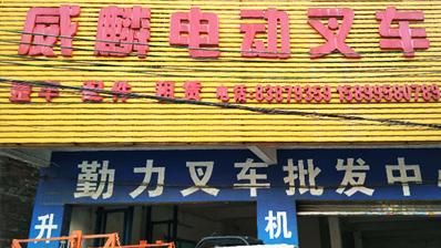 威麟勤力南莊直營店